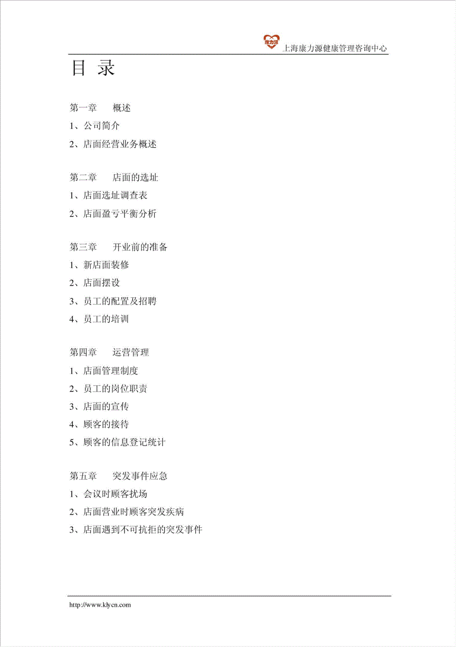 康力源健康咨询中心运营手册.doc_第2页