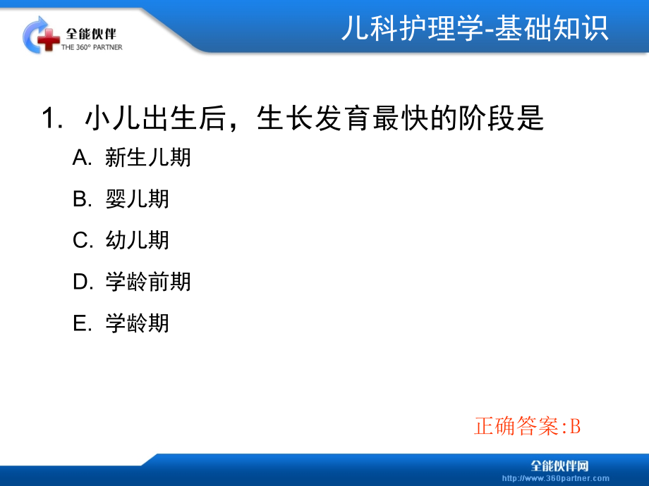 课件0儿科护理学试题_第3页