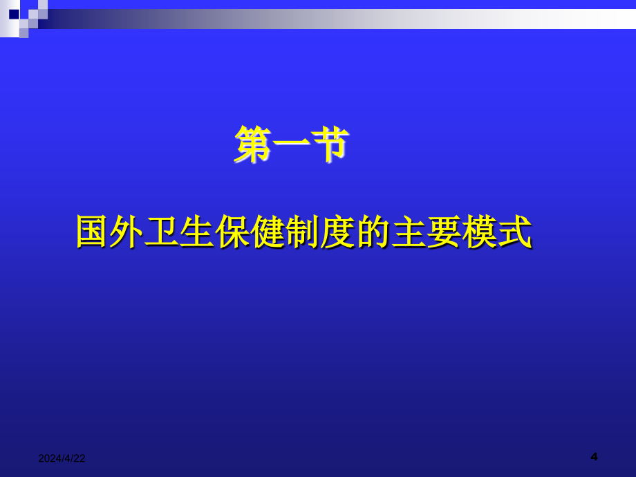 公共卫生事业管理卫生保健制度（一）ppt课件_第4页