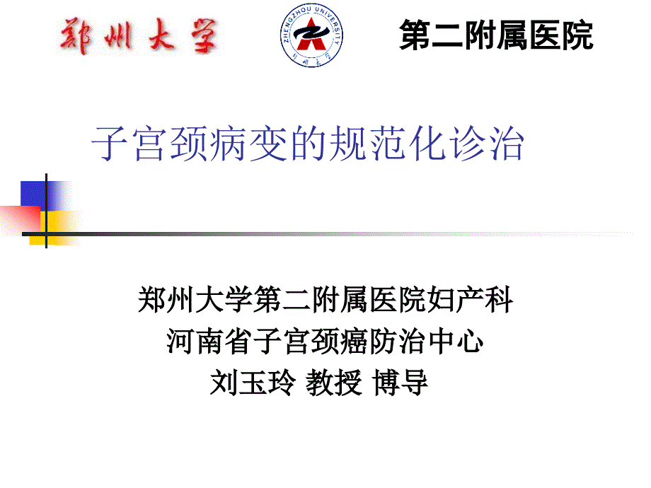 刘玉玲子宫病变的规范化诊治课件_第1页