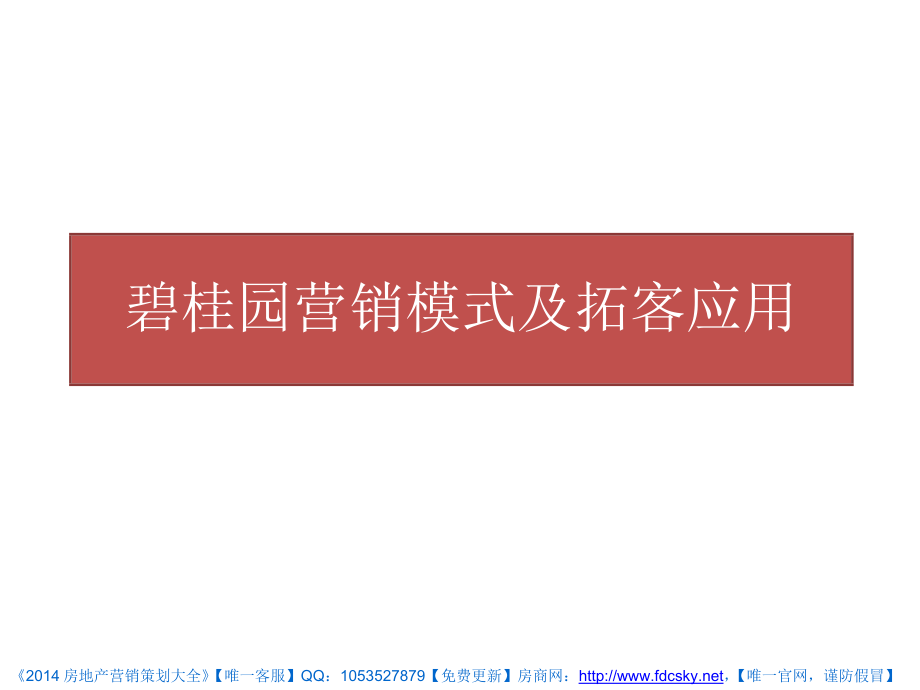 碧桂园营销模式及拓客应用_第1页