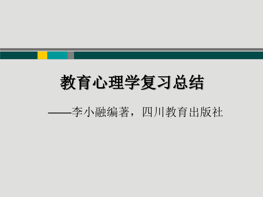 教师资格证教育心理学教案复习课件_第1页