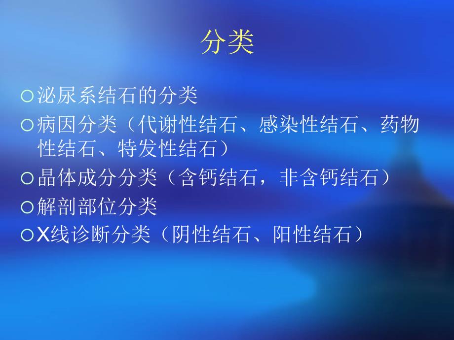 尿石症诊疗指南课件_第4页