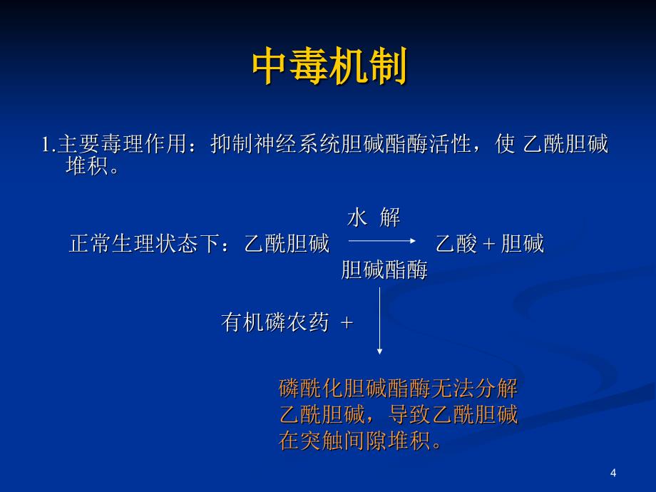 急性有机磷农药中毒的诊疗与护理_3课件_第4页