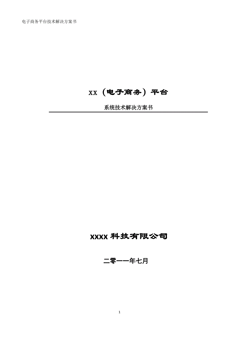 完整互联网电子商务平台技术解决方案书_第1页