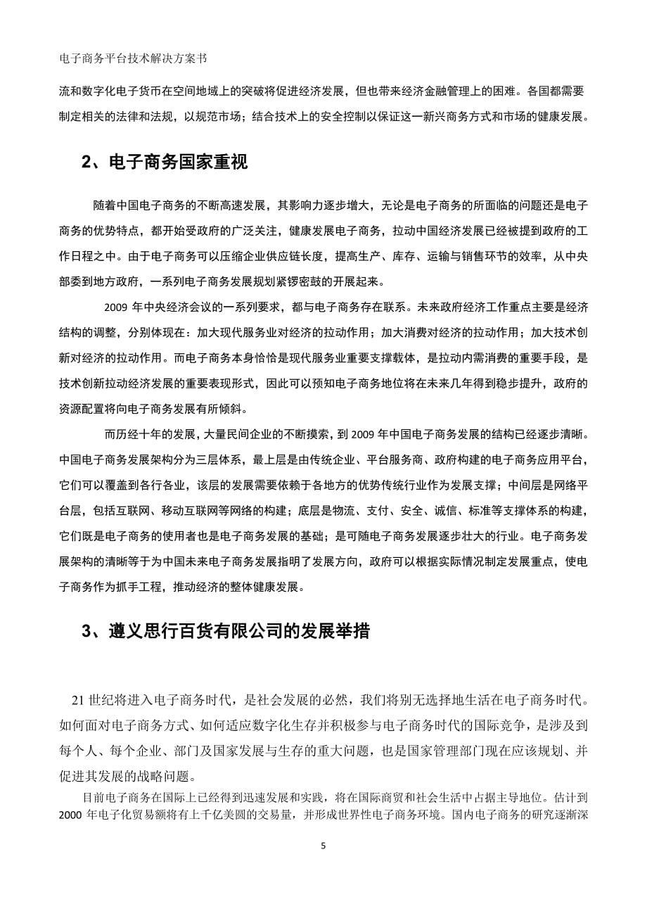 完整互联网电子商务平台技术解决方案书_第5页