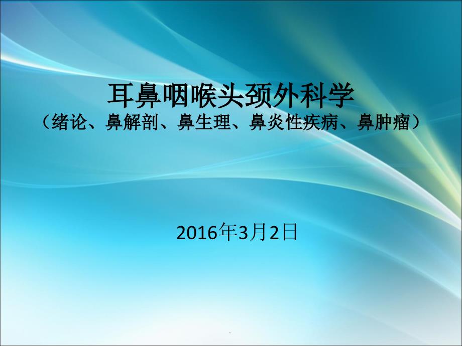 耳鼻咽喉头颈外科学ppt演示课件_第1页