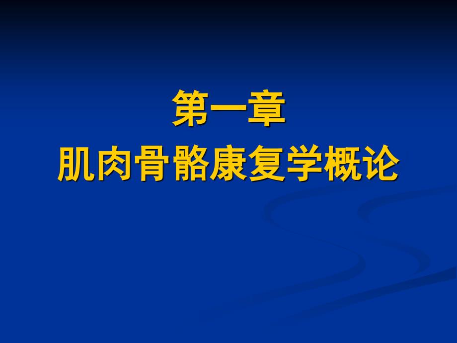 康复医学肌肉骨骼康复1概论课件_第2页