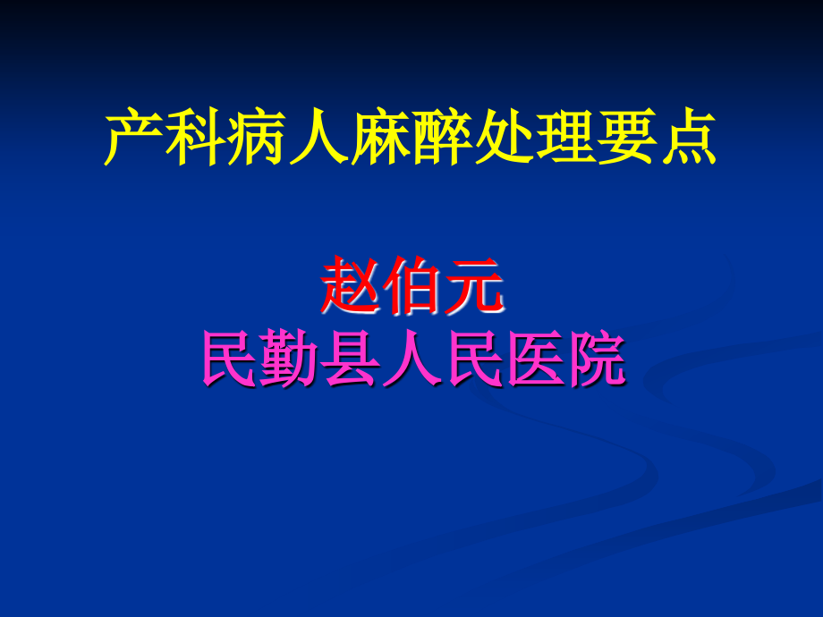 指南产科病人麻醉处理要点课件_第1页