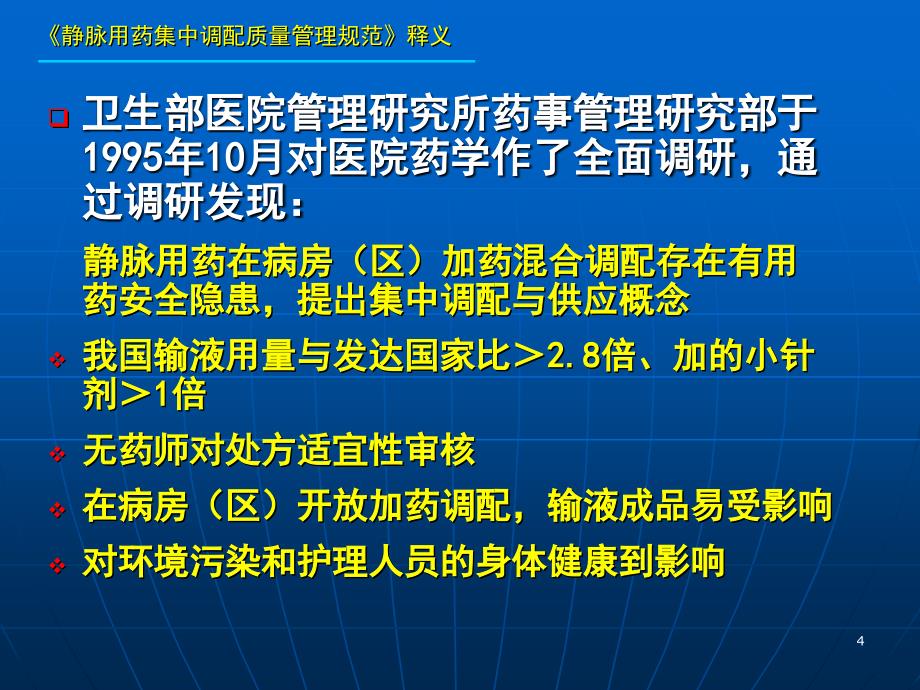 《静脉用药集中调配质量管理规范》 课件_第4页