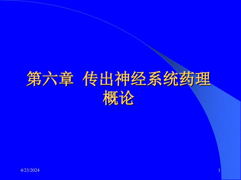 传出神经系统药理学概论_10课件_第1页