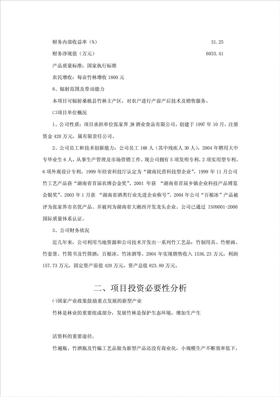 竹资源综合循环利用项目资金申请报告.doc_第3页