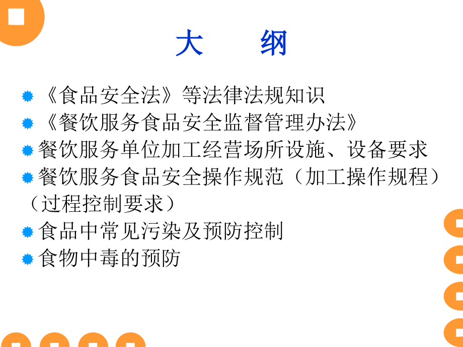 餐饮服务从业人员培训课件食品安全知识培训_第2页