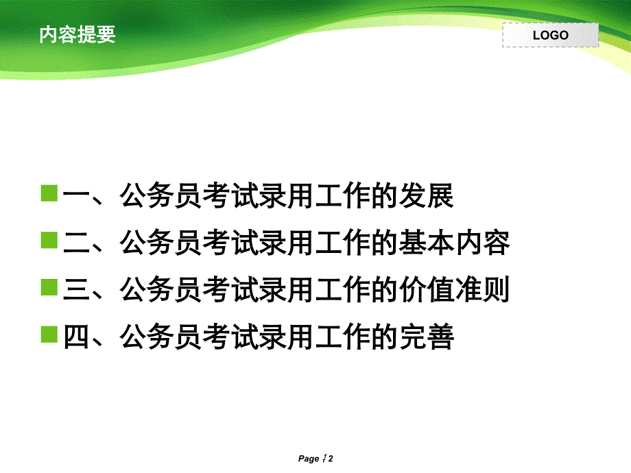 公务员局长培训班讲义(考录处)_第2页