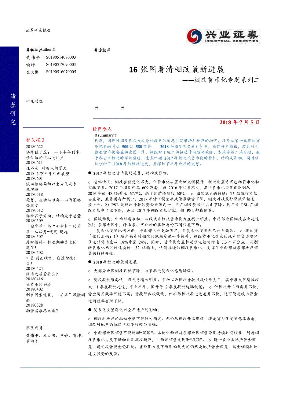 兴业证券棚改货币化专题系列二：16张图看清棚改最新进展_第1页