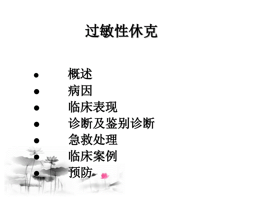 过敏性休克的急救 顾纪芳课件_第2页