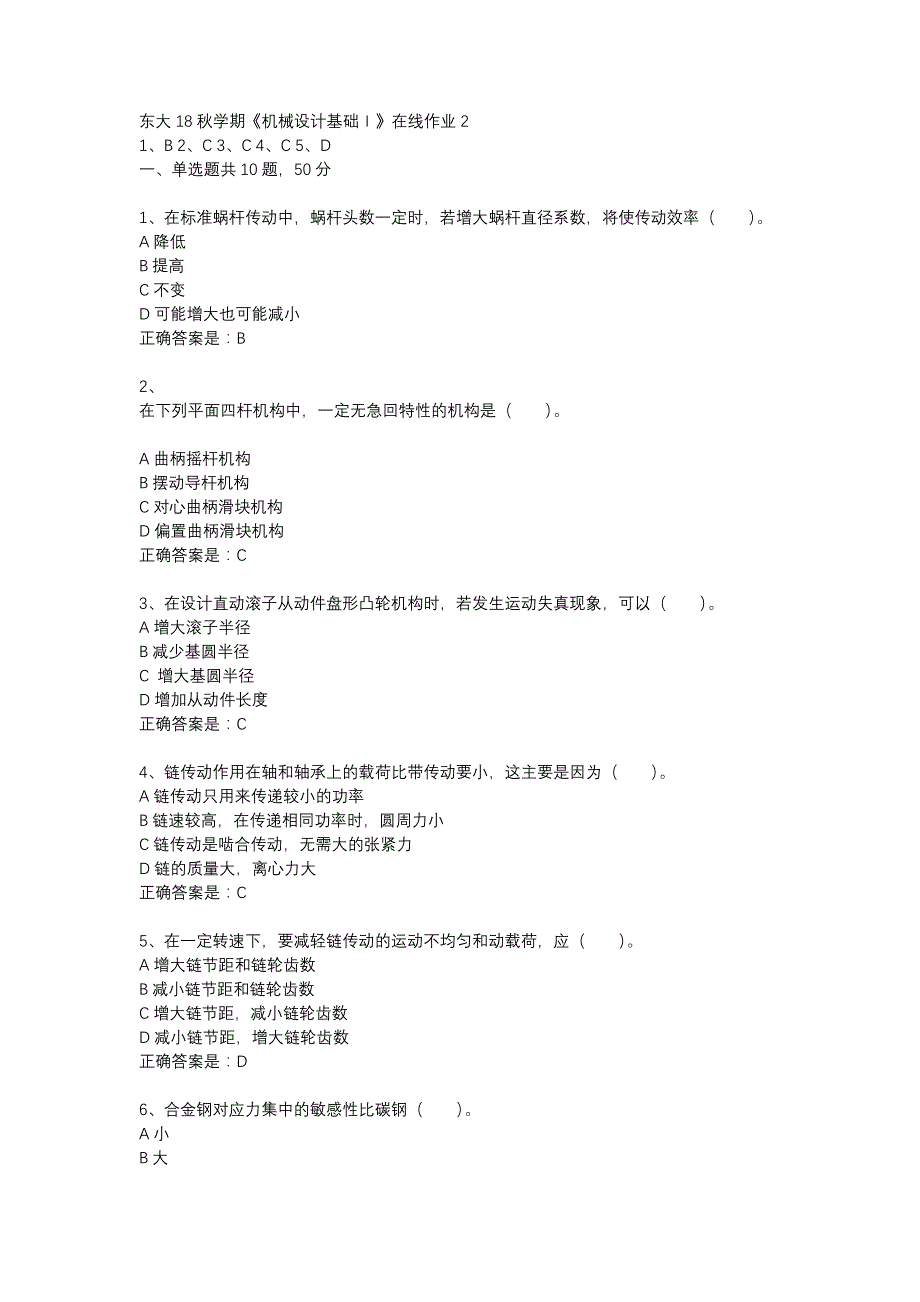 东大18秋学期《机械设计基础Ⅰ》在线作业2答案_第1页