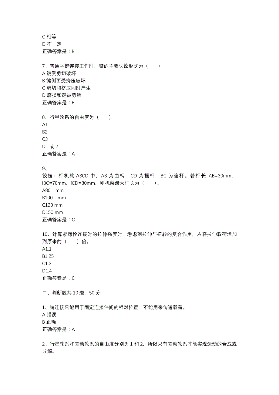 东大18秋学期《机械设计基础Ⅰ》在线作业2答案_第2页