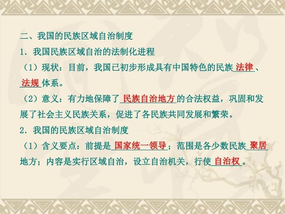 2015届高考政治一轮复习精品讲解课件37我国的民族区域自治制度及宗教政策（新人教必修2）_第5页