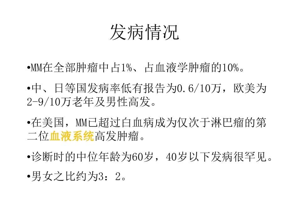 多发性骨髓瘤原发性甲状旁腺功能亢进骨病骨转移瘤课件_第5页