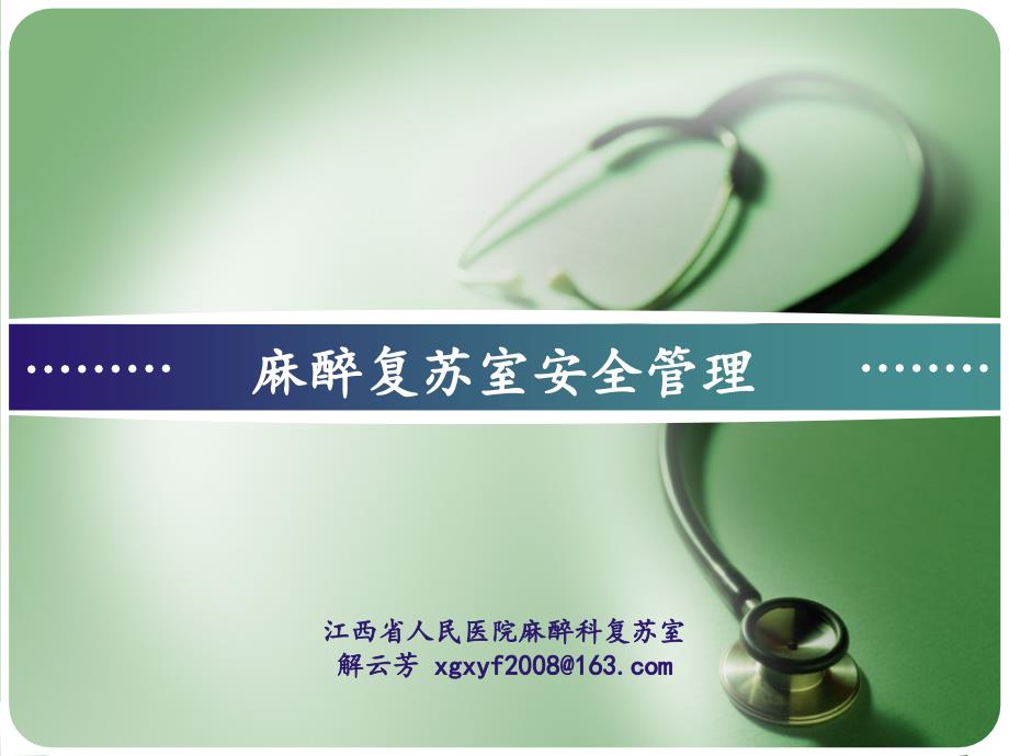 麻醉复苏安全管理课件_第1页