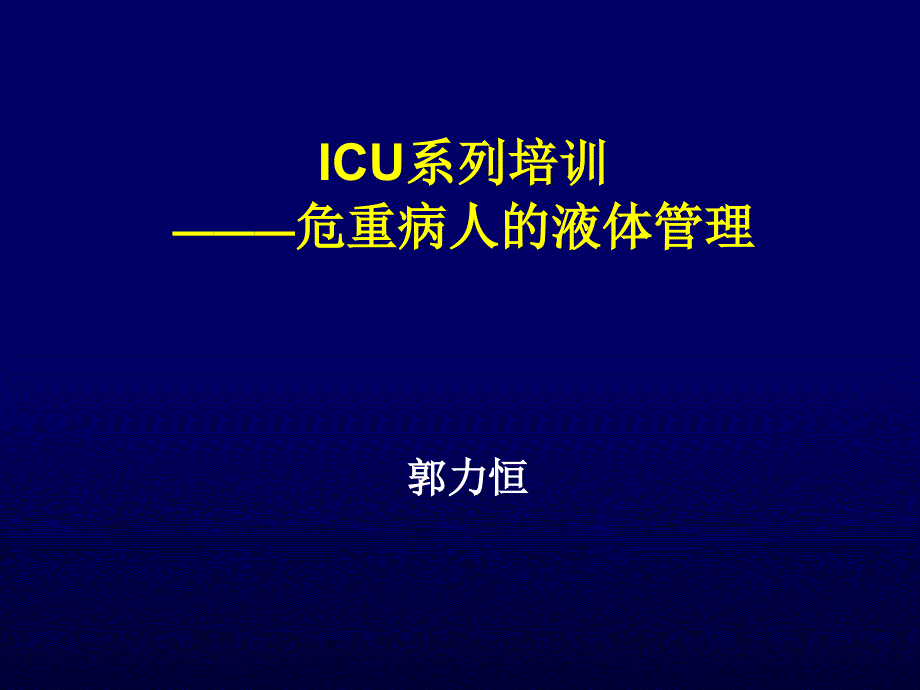 危重病人的液体管理护士培训ppt课件_第1页