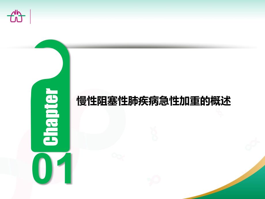 2014中国慢阻肺急性加重专家共识解读合规修改反馈120ppt课件_第4页