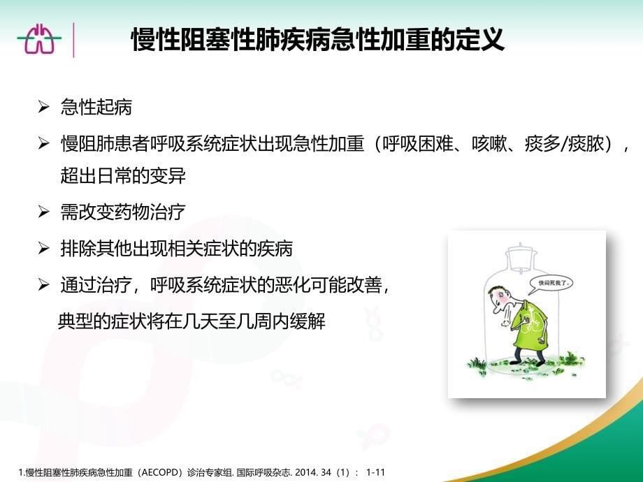 2014中国慢阻肺急性加重专家共识解读合规修改反馈120ppt课件_第5页