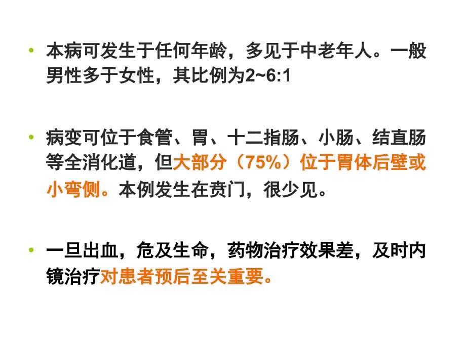 致命性消化道出血的消化介入治疗课件_第5页