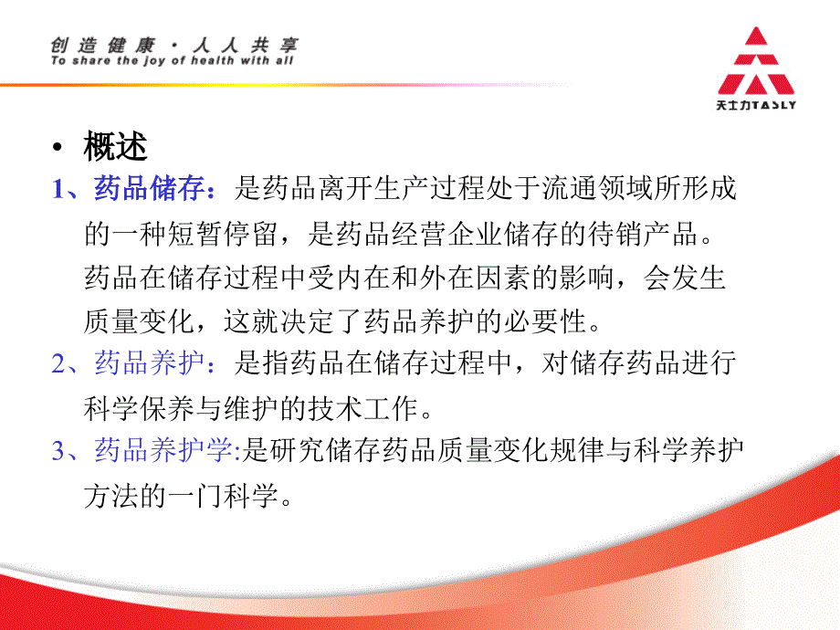 中药商品的储存与养护课件_第3页