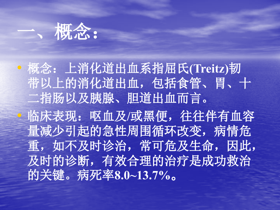 上消化道出血护理查房1（精品）课件_第4页