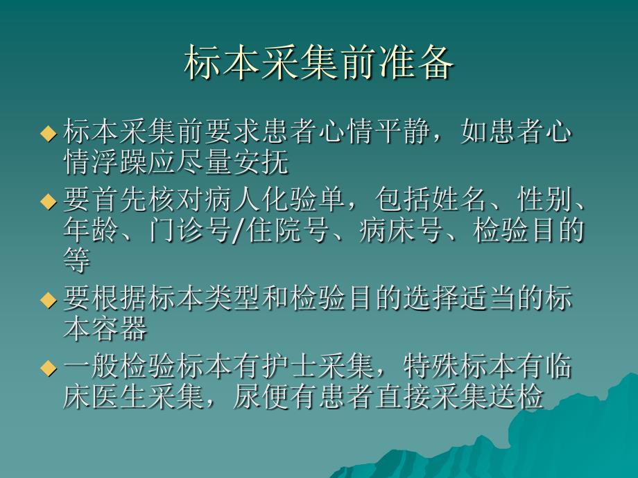 常见临床检验标本的采集与处理ppt课件_第3页