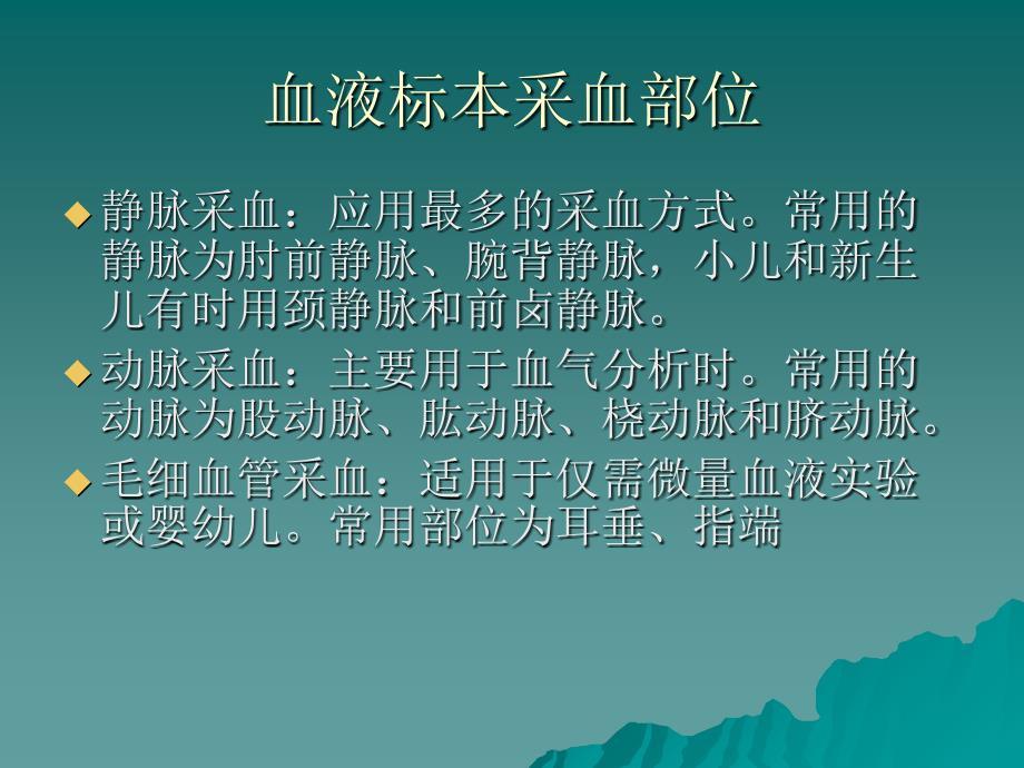 常见临床检验标本的采集与处理ppt课件_第4页