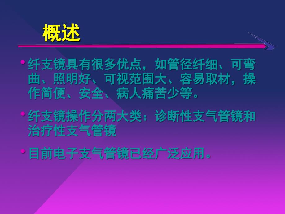 纤维支气管镜的临床应用课件_5_第3页