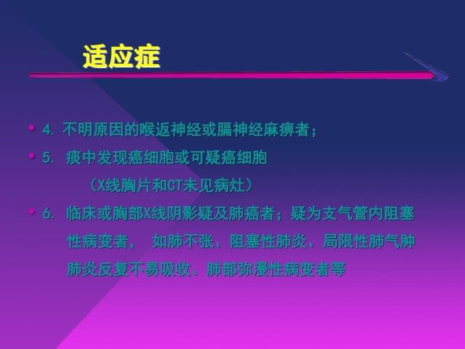 纤维支气管镜的临床应用课件_5_第5页