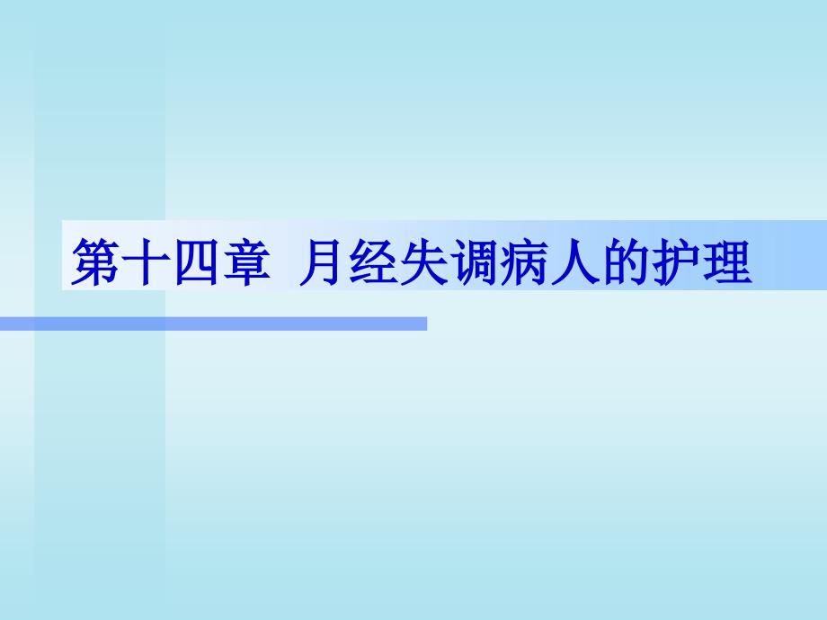 妇产科护理配套课件月经失调_第1页