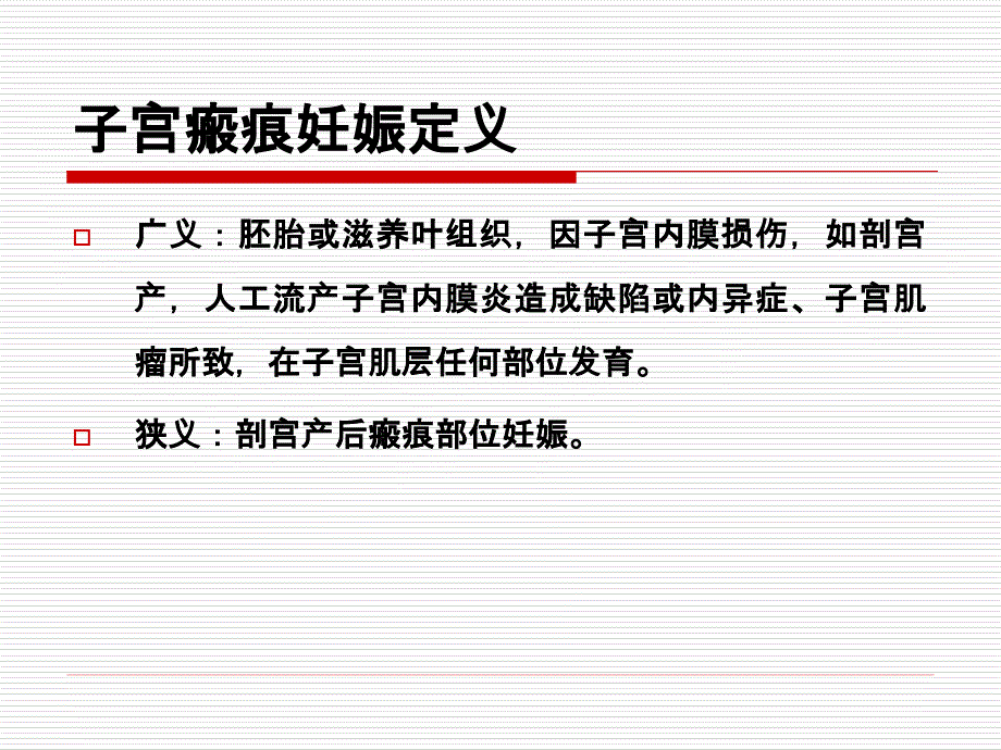 2013剖宫产瘢痕妊娠课件_第2页