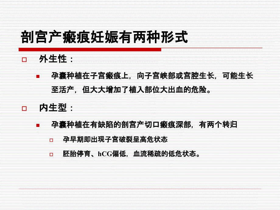 2013剖宫产瘢痕妊娠课件_第4页