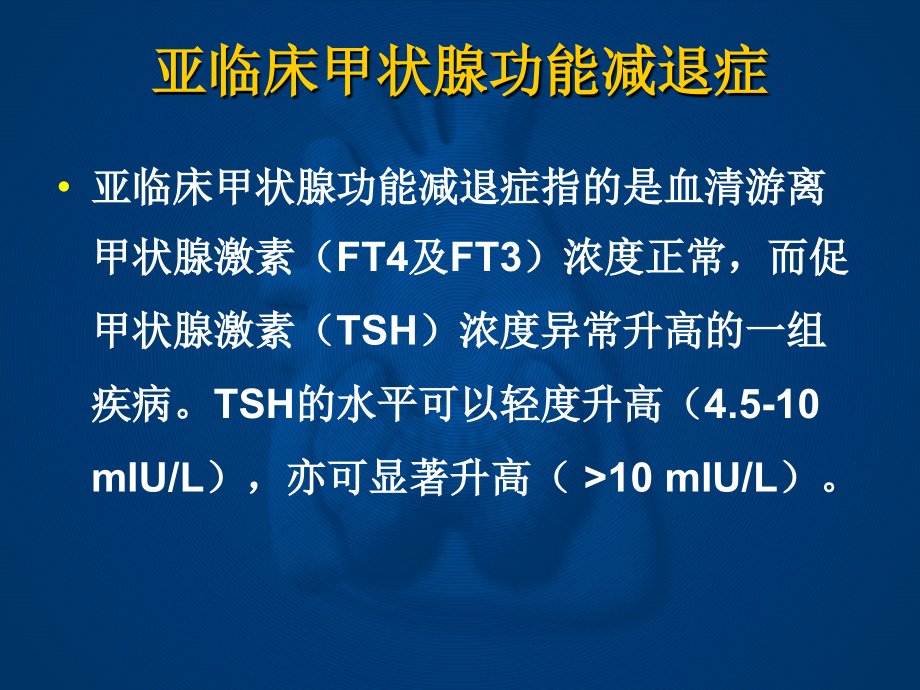 亚临床甲状腺功能减退症课件_第2页