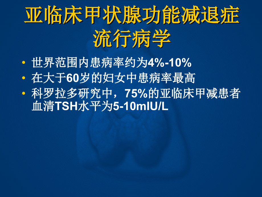 亚临床甲状腺功能减退症课件_第4页