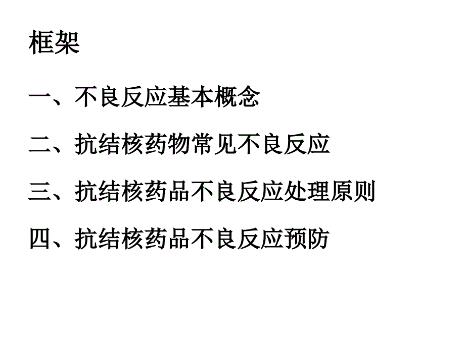 抗结核药物常见不良反应观察与处理课件_第2页