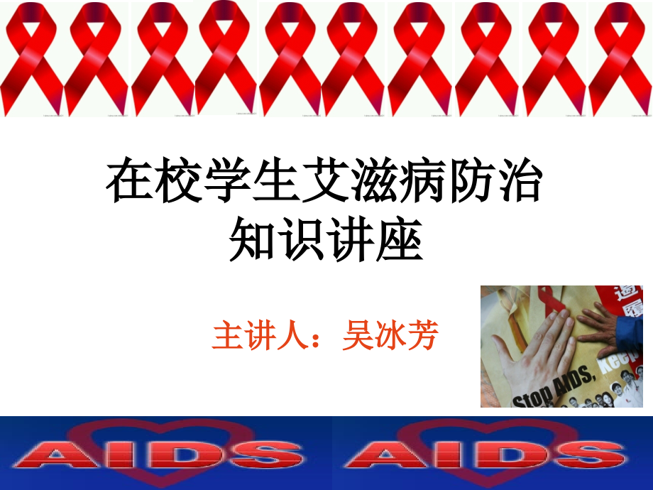 青少年预防艾滋病知识讲座吴冰芳资料课件_第1页