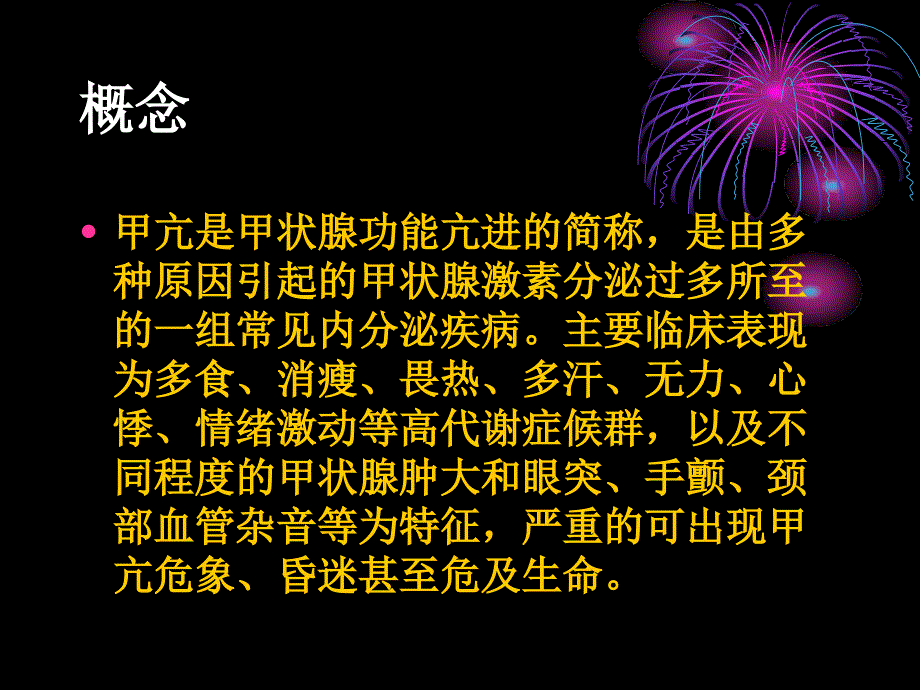 甲状腺功能亢进的相关护理ppt课件_第4页