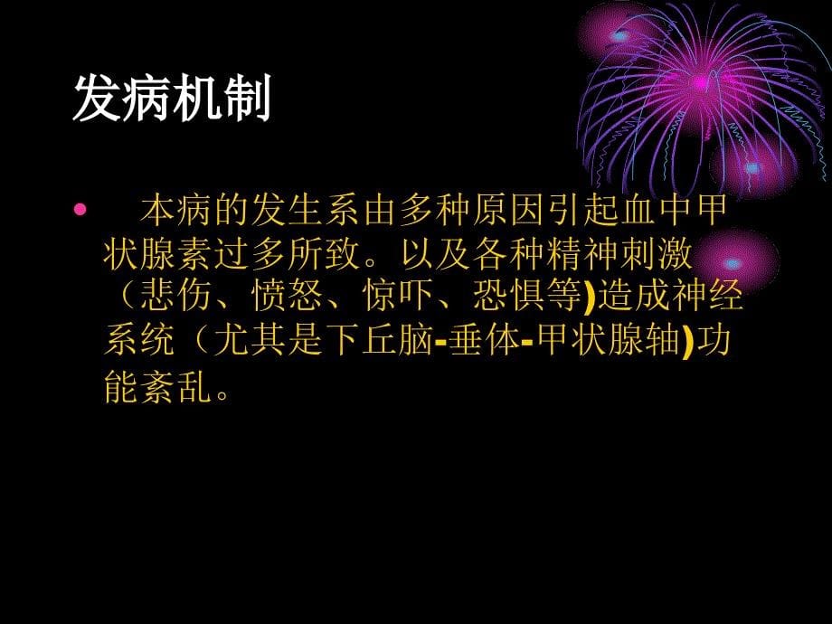 甲状腺功能亢进的相关护理ppt课件_第5页