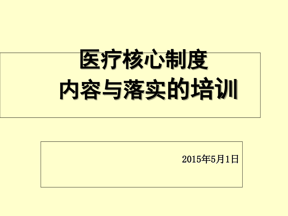 十五项核心制度培训ppt课件_第1页