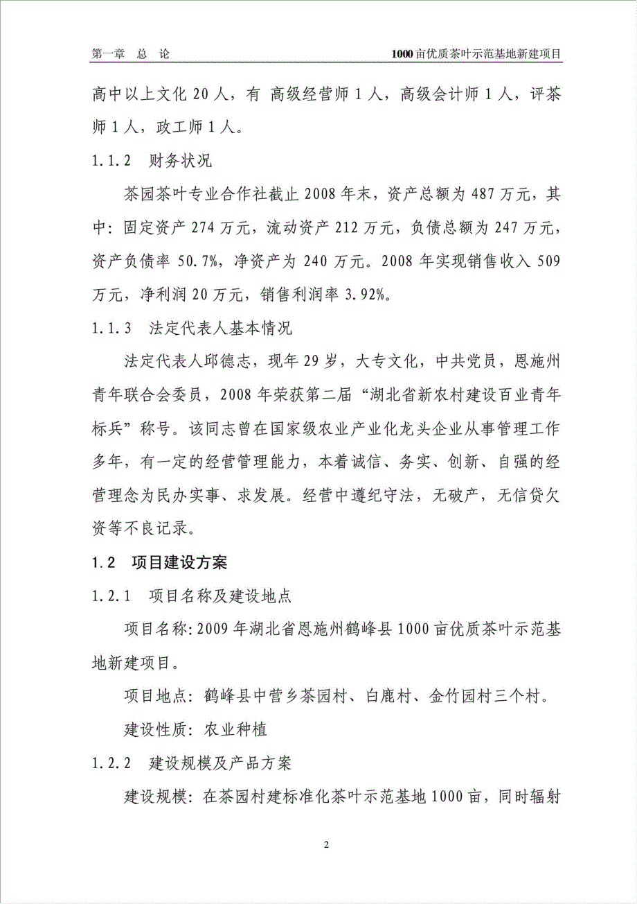 茶叶示范基地项目可行性建议书.doc_第2页