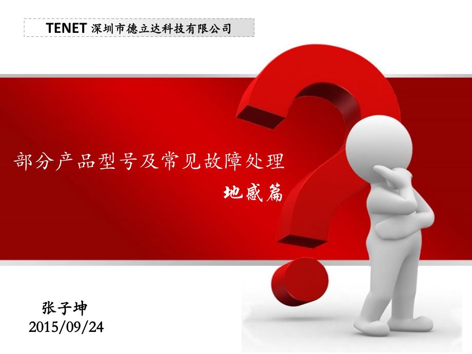 产品功能及常见故障处理——地感_第1页