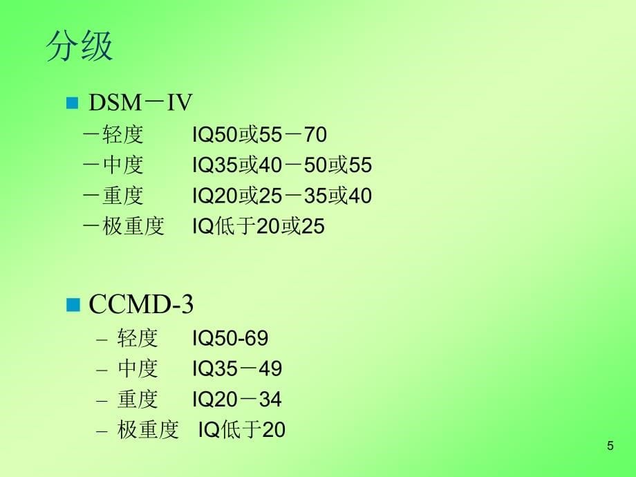 儿童精神发育障碍 （1） 变态心理学（课件）_第5页