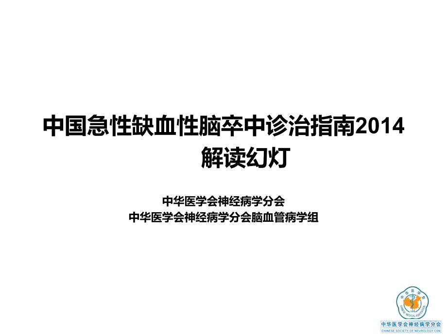 高雪中国急性缺血性脑卒中诊治指南解读幻灯2014课件_第1页