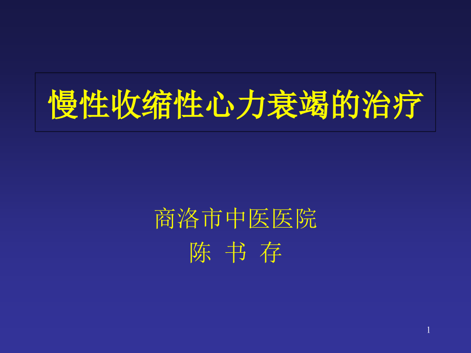 心力衰竭的药物治疗119151642897ppt课件_第1页